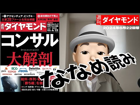 週刊ダイヤモンド斜め読み　コンサル大解剖