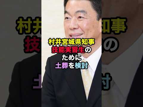 【拡散希望】村井宮城県知事技能実習生のために土葬を検討！ #村井知事 #宮城県 #政治ニュース