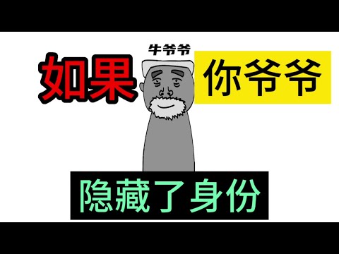 如果你爷爷隐藏了身份，你希望他是什么职业？书《牛王爷爷》