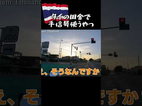 教習所で習っても絶対に使わない手信号【タイ旅行】