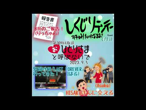 【2023/9/5】第309回　おひとりさまと呼ばないで