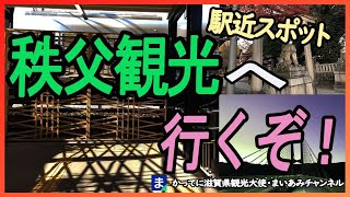 【埼玉県】西武秩父駅から徒歩で行ける観光スポット