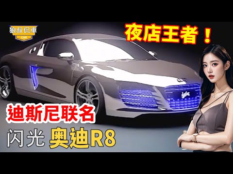 Disney co-branded Audi R8, full body flash with color-changing light strips