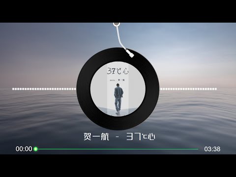 【37℃心】贺一航 - 最新歌曲 高音质LRC歌词 |  New Chinese Songs in September 2021