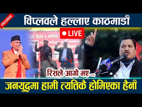 🔴 LIVE:विप्लवले हल्लाए काठमाडौँ।जनयुद्धमा हामी त्यत्तिकै होमिएका हैनौँ Oli Biplop | Rabi Lamichhane