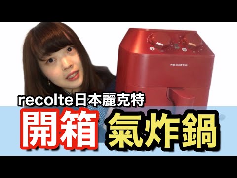 【開箱】 recolte日本麗克特氣炸鍋！！經典紅真的超美的☺️👍 Air Oven レコルト エアーオーブン [日本生活]｜ Kayo Channel