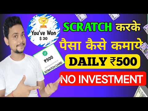 Scratch Karke ₹500 PayTm Cash Kamao | Scratch And Win | Scratch Card Earning App