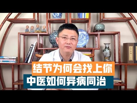 结节为何会找上你？甲状腺结节、乳腺结节、肺结节，中医异病同治