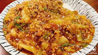 【フライパン１つで簡単】カレーに勝てるご飯泥棒はコレだけ！常連客から愛される町中華の人気裏メニュー『白菜と豚ひきのやみつき麻婆あんかけごはん』Chinese cabbage & pork bowl