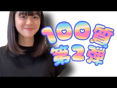 【100の質問】第２弾！