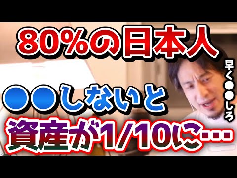 【ひろゆき】※80%の日本人に当てはまります※僕は●●してるので大丈夫ですが、８割の日本人は資産が１０分の１になります...急いで●●するようにしてください【MMT/ピケティ/経済/切り抜き/論破】