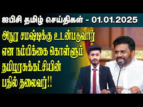 ஐபிசி தமிழின் பிரதான செய்திகள் 01.01.2025 | Srilanka Latest News | Srilanka Tamil News