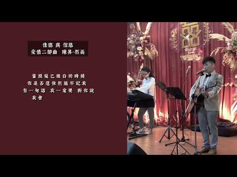 關於他和她的「愛情三部曲」｜音為愛團隊-《彰化婚禮主持/彰化婚禮樂團》