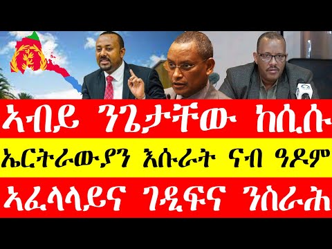 ኣብይ ኣሕመድ ንጌታቸው ረዳ ከሲሱ፣ኤርትራውያን እሱራት ናብ ዓዶም፣ኣፈላላይና ገዲፍና ንስራሕFeb17 #tigray #eritrea #tigriyna