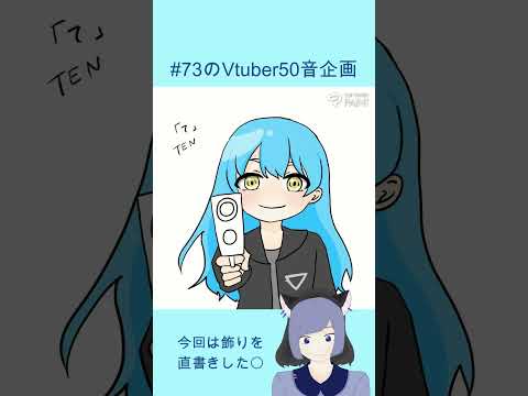 #イラストメイキング #73のVtuber50音企画　#part13　#shorts 　TENさん