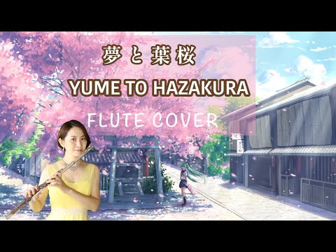 【リクエスト】Hatsune Miku/Yume to Hazakura  FLUTE COVER 〜初音ミク「夢と葉桜」をフルートで演奏してみた！