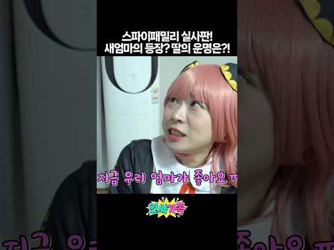 우리 엄마 자리를 뺏으려는 새엄마의 등장?! (ft. 스파이패밀리 실사판)