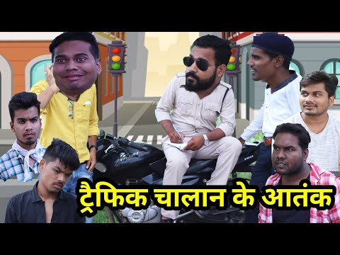 Traffic Chalan Ke Atank || ट्रैफिक चालान के आतंक || Anand Manikpuri