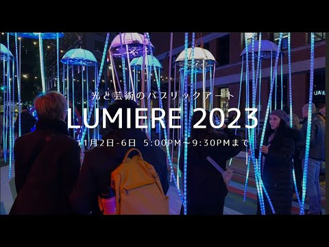 ★明日6日まで★【LUMIERE】光と芸術のパブリックアート