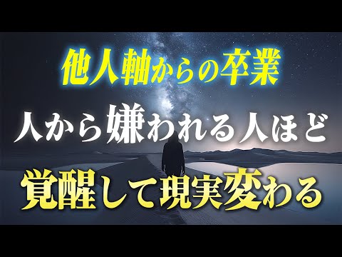 人から嫌われると「良い現象」が起こる理由と意識を変える方法。この意識を脳に入れるだけで簡単に理想が押し寄せるようになります