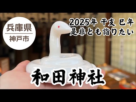 2025 巳年 ヘビにまつわる 和田神社⛩️ 開運干支🐍