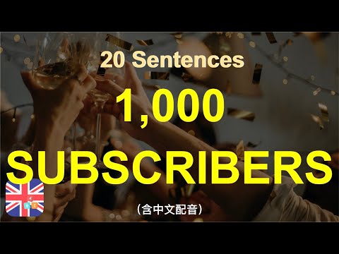 🎉保姆級聽力練習｜賀「十分鐘英文」1000 訂閱｜被動學英文｜十分鐘英文｜Sentences｜輕鬆學英文｜無壓力學英文｜自然學英文｜聽就會