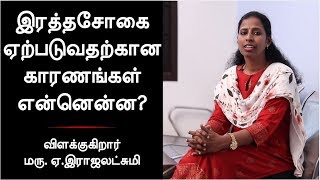 இரத்தசோகை ஏற்படுவதற்கான காரணங்கள் என்னென்ன? | #NalamNalamAriga