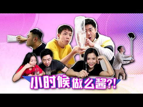 《小时候做么酱》钟盛忠 钟晓玉 Benny Dicson 娃娃 阿强