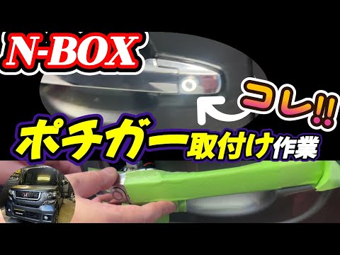 【ホンダ N-BOX】ポチガー取付けが大変すぎた（笑）💦n-boxのポチガー取り付け作業を見せちゃいます！