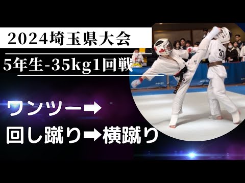 2024埼玉県大会・小学５年生軽量級・1回戦【得意技の回し蹴り➡️横蹴りに磨きをかけて挑んだ大会】極真・karate・kyokushin・少年部・子供・組手・フルコンタクト空手