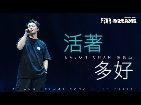 FEAR AND DREAMS 世界巡迴演唱會 - 大連站｜第二場 31 AUG 2024 ENCORE｜《活著多好》