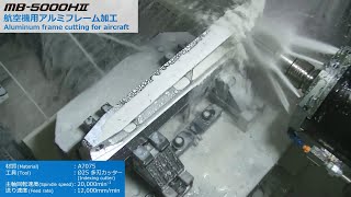 航空機用アルミフレーム加工/横形マシニングセンタ MB-5000HⅡ【オークマ】