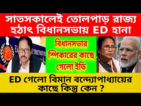 সাতসকালেই তোলপাড় রাজ্য , মমতাকে সমন ইডির । বিধানসভায় হাজির ইডি , বিমান বন্দ্যোপাধ্যায়ের সাথে কথা ।