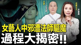 【許聖梅｜危機女王】女藝人中邪遭法師驅魔過程大揭密 ft. 一玄法師 LIVE 2023.12.09   @funseeTW