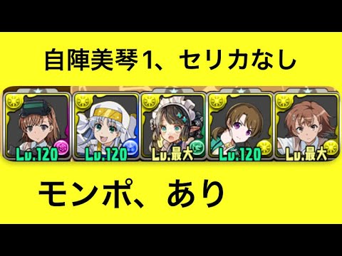 【パズドラ】凶兆 潰滅の兆龍 周回編成 美琴ほのかループ 自陣美琴1 クリスマスセリカなし