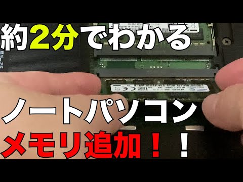 (約)2分で分かる、ノートPCメモリ追加