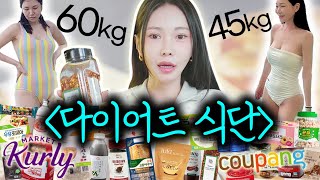 맛있게 먹기만 하고 -15kg 감량했어요..다이어트 장인의 식료품 추천🛒