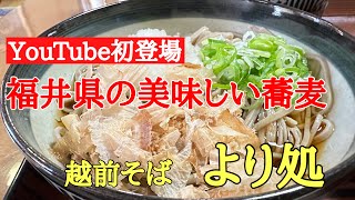 日本一美味しい福井の蕎麦#おすすめ#美味しい#グルメ、福井県越前市粟田部にある隠れ家的なお店（より処）さんに行って来ました。