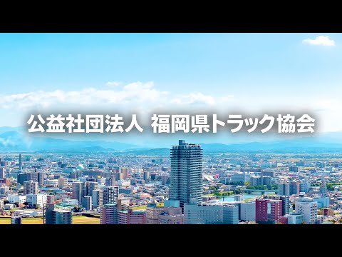 福岡県トラック協会について