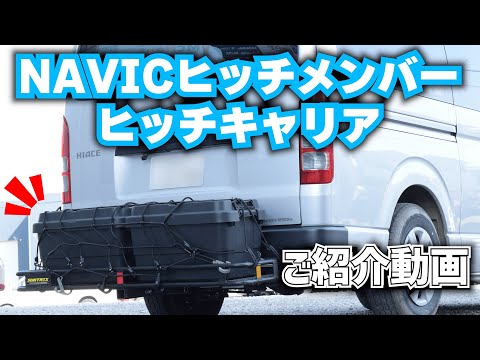 NAVICヒッチメンバー＆ヒッチキャリア ご紹介動画