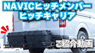 NAVICヒッチメンバー＆ヒッチキャリア ご紹介動画