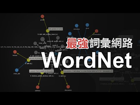 開源式英文學習利器 ｜ 最強詞彙網路 WordNet