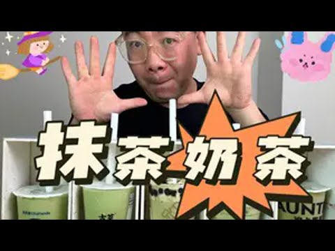 全新抹茶盲测——抹茶奶茶不好做！带小料的抹茶更难做！ 抖音美食推荐官 奶茶测评 抹茶