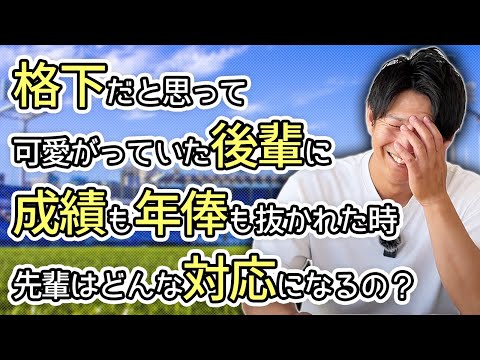 可愛がっていた格下の後輩に抜かれた時、先輩はどんな対応になるの？