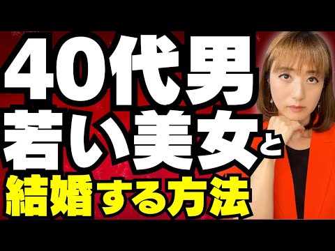 【年の差婚】40代男性が10歳以上若く綺麗な年下女性と結婚する方法