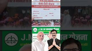 Gogo didi yojna or JMM Samman yojna me antar kya hai #jharkhand #jharkhandyojna #jmm #shortvideo