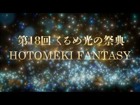 【テレビ広報R4年12月号】第18回くるめ光の祭典　ほとめきファンタジー