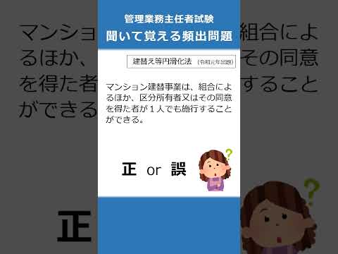 管理業務主任者の試験対策！聞いて覚える頻出問題80  #Shorts