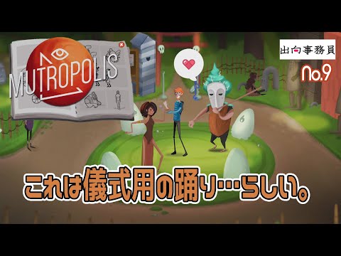 09「踊り踊れないし、爆発するし」Mutropolis