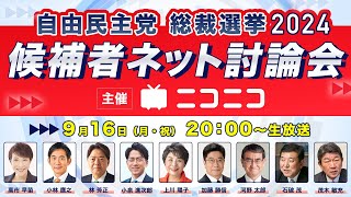 【自民党総裁選2024】候補者ネット討論会（主催：ニコニコ）